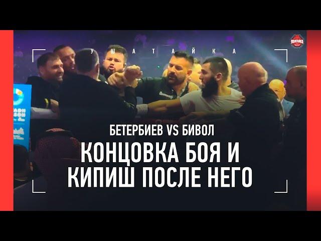 Бетербиев vs Бивол: КИПИШ ПОСЛЕ БОЯ / Кадыров зашел в ринг, Делимханов VS Охранники