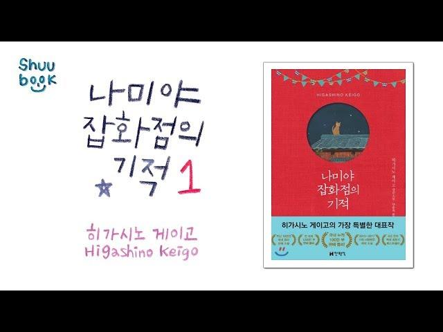 [줄거리][1편] 아무도 살지 않는 오래된 잡화점에서 벌어지는 기묘하고 따뜻한 이야기. 나미야 잡화점의 기적.