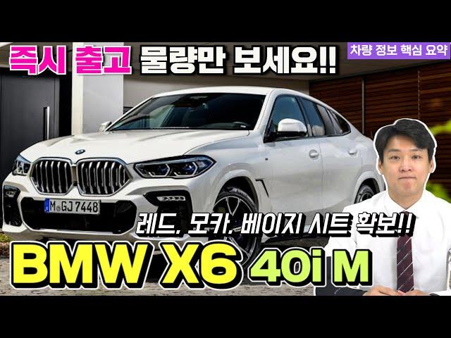 BMW X6 40i Msp 즉시출고 물량 한방요약! 차는 박쌤이 찾겠습니다! 여러분들은 받기만 하시면 됩니다!