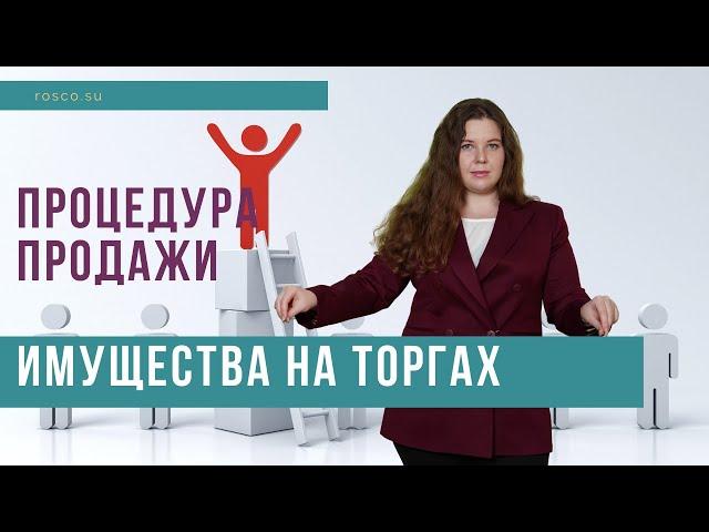 Процедура продажи имущества на торгах при банкротстве