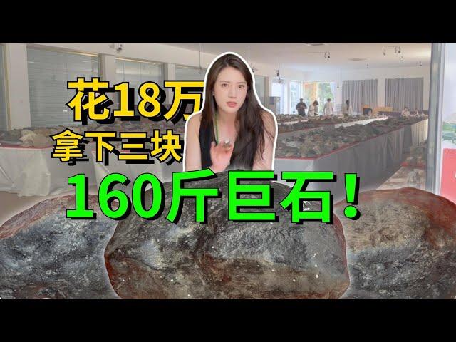 花180000拿下三塊160斤巨石？ 同行直呼賺大了！#翡翠原石 #翡翠 #缅甸翡翠 #天然翡翠