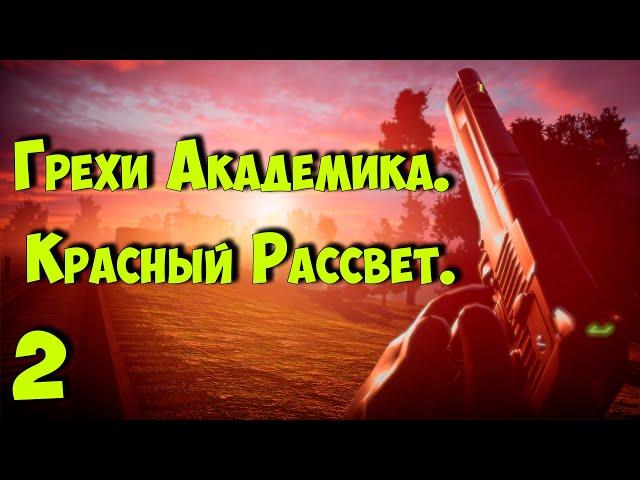  S.T.A.L.K.E.R. Грехи Академика. Красный Рассвет  # 2 Новинка! 31.10.2024!