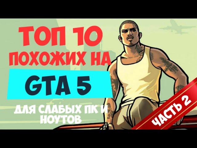 ТОП 10 игр как GTA 5 для СЛАБЫХ ПК и ноутбуков Часть 2 | Игры похожие на ГТА с низкими требованиями