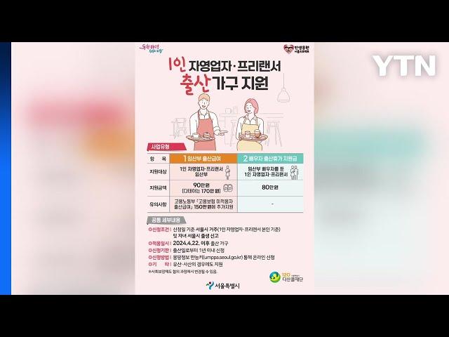 [서울] "자영업자·프리랜서도 출산 급여"...서울시 최초 지원 / YTN