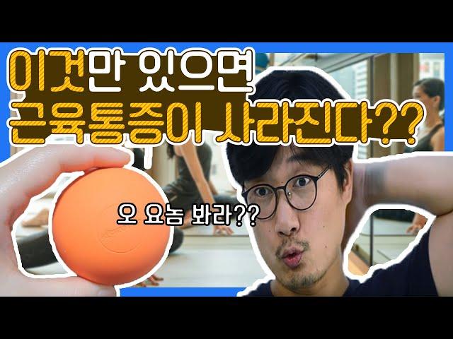 라크로스볼 사용법 / 마로블루 스튜디오 / 마로TV