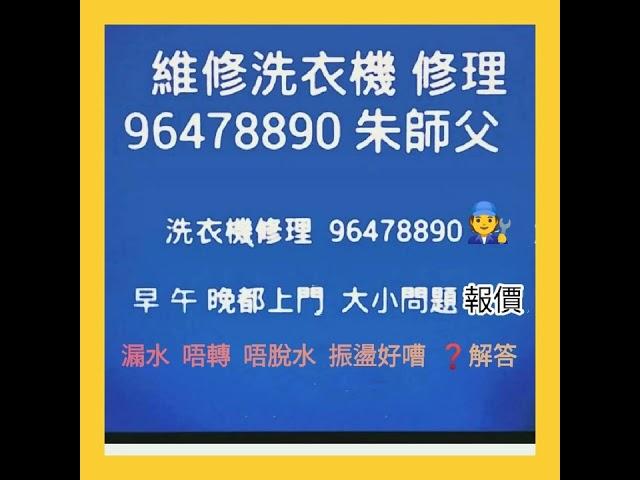 洗衣機漏水即日至晚12時の便  ‍ 朱師父～維修 報價   9647 8890 candy siemens fujira blomberg 洗衣機維修