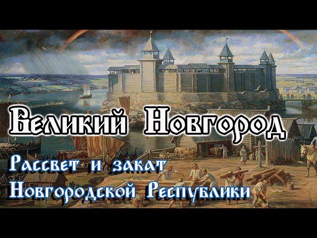 Великий Новгород. Новгородская Республика. Рассвет и закат народовластия