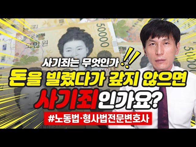 사기죄 범행과 단순 채무불이행의 차이l 노동법·형사법전문변호사 김종귀 변호사