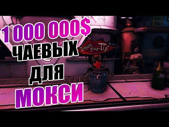 WHAT HAPPENS IF YOU TIP 1.000.000 $ TO MOXXI | BORDERLANDS 3 SECRETS