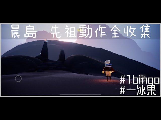 【晨島 先祖動作 全收集】加快版 - Sky光遇 2020 . [附星座圖]