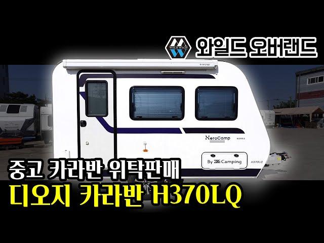 [와일드 오버랜드] 중고 디오지 카라반 H370LQ 위탁 판매 #캠핑 #차박 #카라반 #캠핑카 #노지캠핑