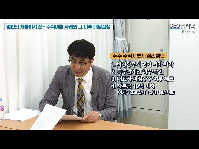 [CEO클리닉] 법인의 처음이자 끝! 주식이동 사례와 그 이후 배당실행 | 라이온 사업단 김은태 단장#주식이동방법#법인설립단계#주식회수방안