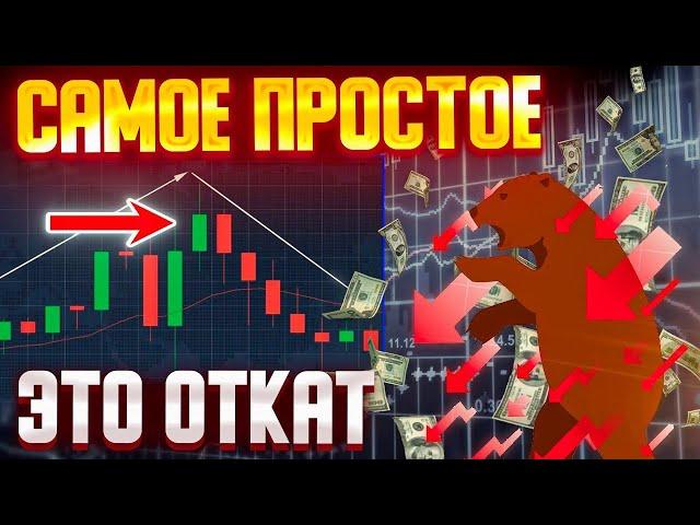 Самое простое движение - это ОТКАТ | Forex | Стратегия | Трейдинг с нуля | Трейдинг обучение |