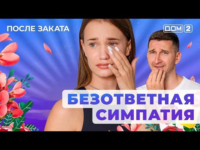 ДОМ-2. После заката (эфир от 18.06.2025)
