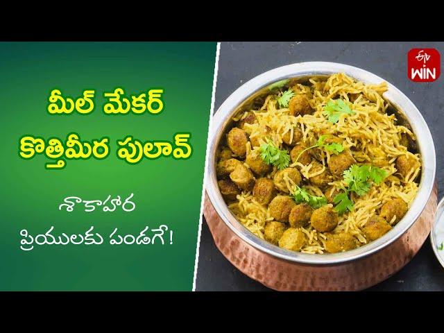 Meal maker Kothimeera Pulav | Quick Recipes | ETV Abhiruchi