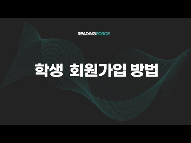 리딩포스 학생 회원등록 방법
