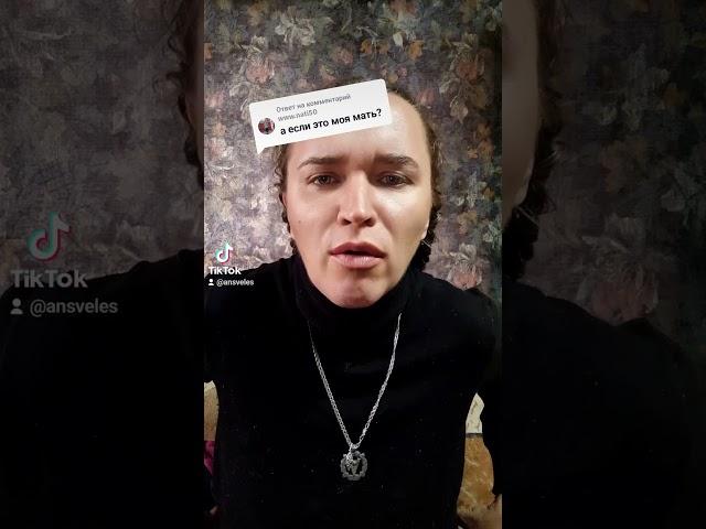Если мать вампир ? продолжение можно увидеть в тик токе #беларусь #велесова #гадание