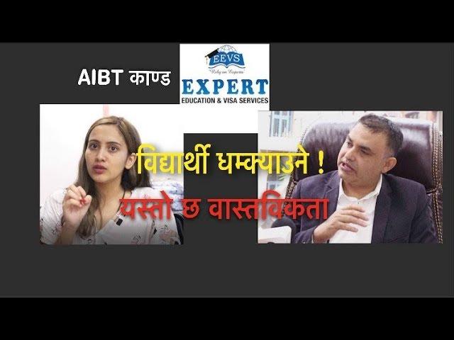 Expert Education लाई प्रश्न- विद्यार्थी धम्क्याउन पाइन्छ ? यसरी भयो समझदारी AIBT