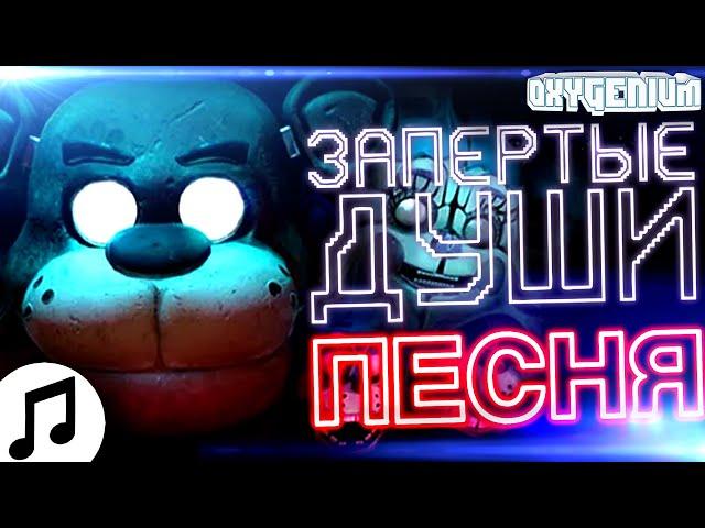 Oxygen1um - Запертые Души ▶ FNAF Песня песня