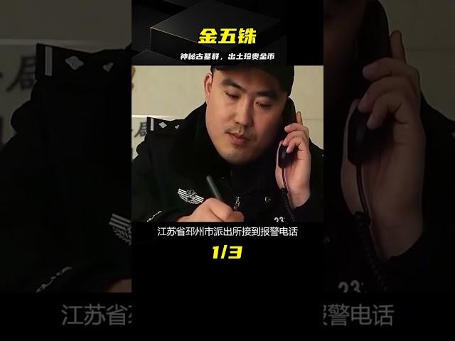 江蘇神秘古墓群，出土世間僅四枚的金五銖，即使皇帝也不一定有 #古董 #開棺 #古墓 #考古發現 #考古