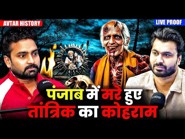 पंजाब में मरे हुए तांत्रिक का कोहराम  | Ft.@Avtarscary | Paranormal Investigator Horrible Incidents