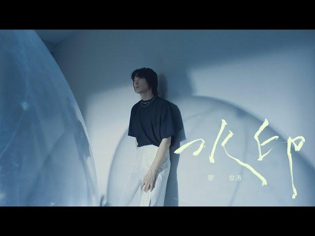 廖俊濤Liao JunTao《水印 D-2》Music Video