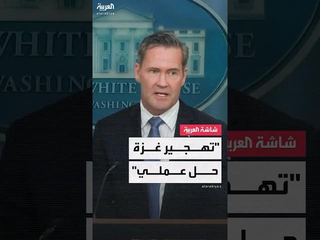 مستشار ترمب: فكرة تهجير الفلسطينيين من غزة "عملية للغاية"