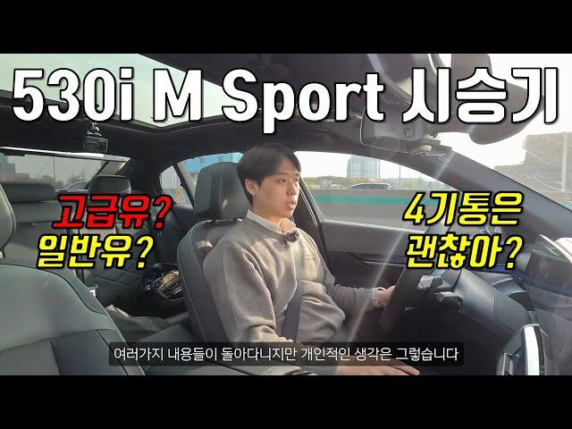 530i 일반유넣으면 연비는 얼마가 나올까? - 530i xDrive 장거리 시승기!