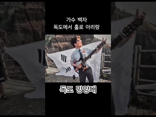 가수 백자 독도에서 홀로 아리랑 #윤석열구속 #김건희구속