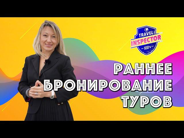 Раннее бронирование туров - плюсы/минусы | Travel Inspector