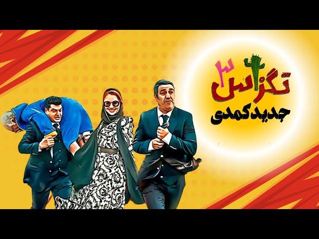 تگزاس ۳ (2024 film jadid irani texas 3) - فیلم سینمایی کامل با بازی سام درخشانی و پژمان جمشیدی