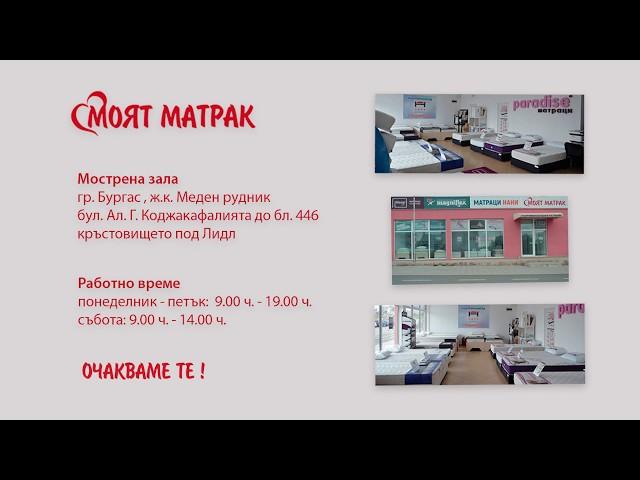 Магазин за матраци - Моят Матрак