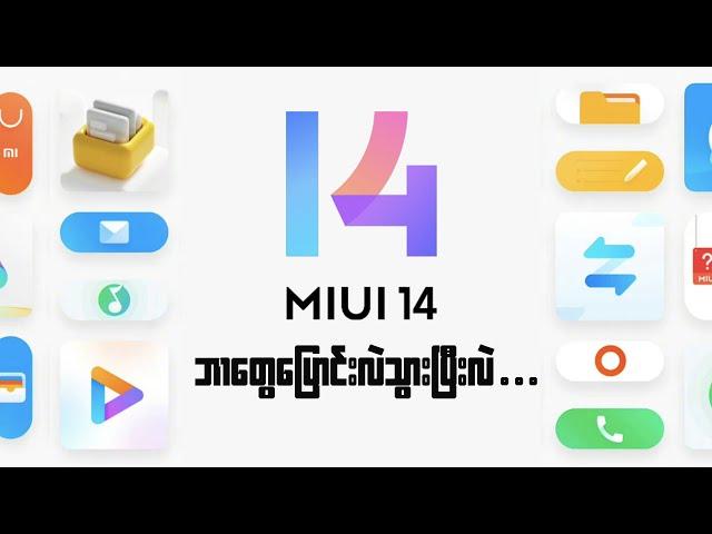 MiUi 14 မှာဘာတွေပြောင်းလဲသွားပြီးလဲ ?