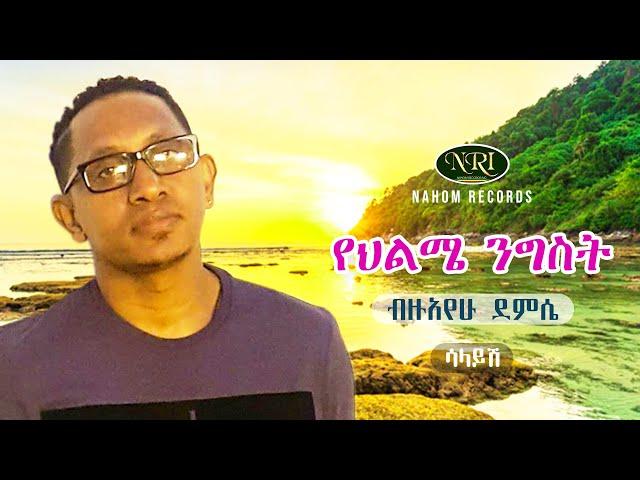 Bizuayehu Demissie - Yehilme Nigist - ብዙአየሁ ደምሴ - የህልሜ ንግስት - Ethiopian Music