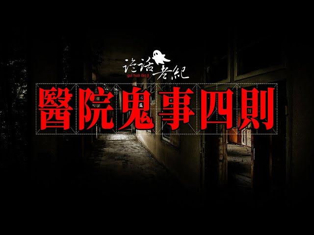 【詭話老紀-醫院靈異故事四則】產科的特殊病床、後半夜的電梯、醫生背後的黑影、病房飛來的餐廳宣傳單#醫院恐怖故事#鬧鬼的醫院#醫院鬼故事#靈異故事#奇聞異事#灵异故事