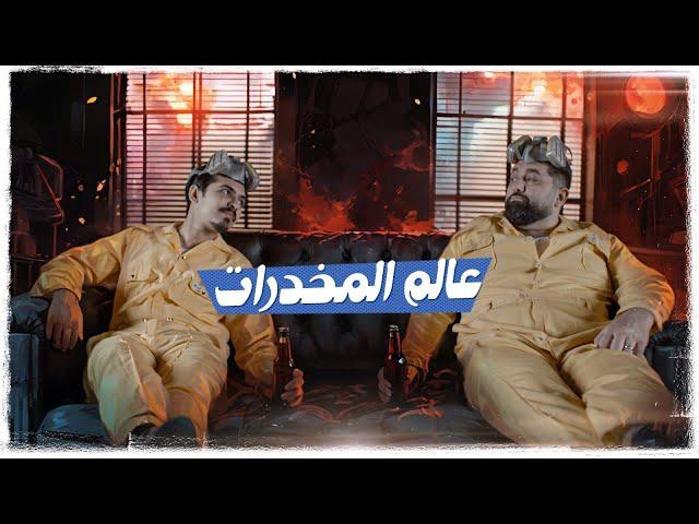 ولاية بطيخ | الحلقة الحادية عشر | عالم المخدرات ؟ الموسم العاشر