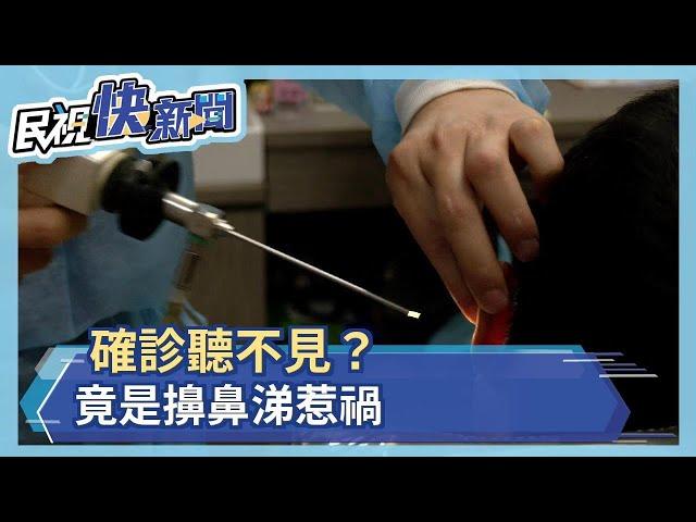 確診聽不見？竟是擤鼻涕惹禍－民視新聞