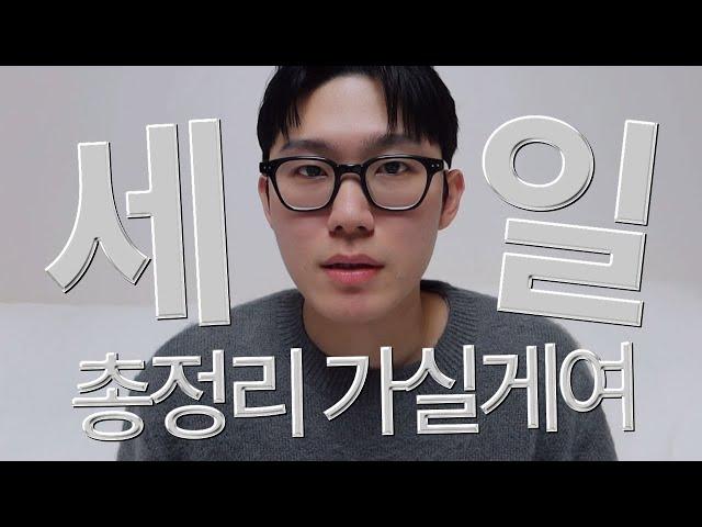 무진장 블프세일, 남친룩 코디 총정리 가실게요 (feat.구독자이벤트)