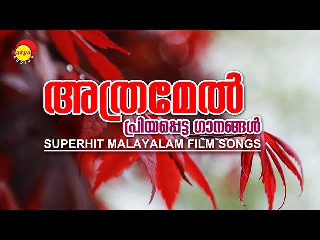 അത്രമേൽ പ്രിയപ്പെട്ട ഗാനങ്ങൾ | Superhit Malayalam Film Songs | Satyam Audios