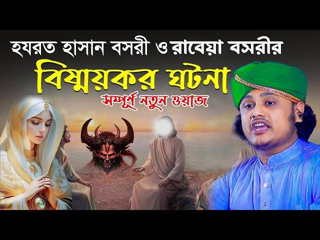 হযরত হাসান বেসবী ও রাবেয়া বসরীর বিষ্ময়কর ঘটনা|ক্বারী শামীম হোসাইন রেজা ক্বাদরী ।Qari Shamim