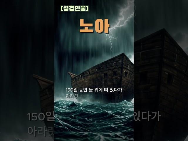 [성경인물] 노아 / 홍수에서 살아남은 단 한 사람! 노아의 이야기! #성경 #노아 #방주 #홍수 #창세기 #성경인물 #하나님 #믿음 #말씀묵상 #성경공부