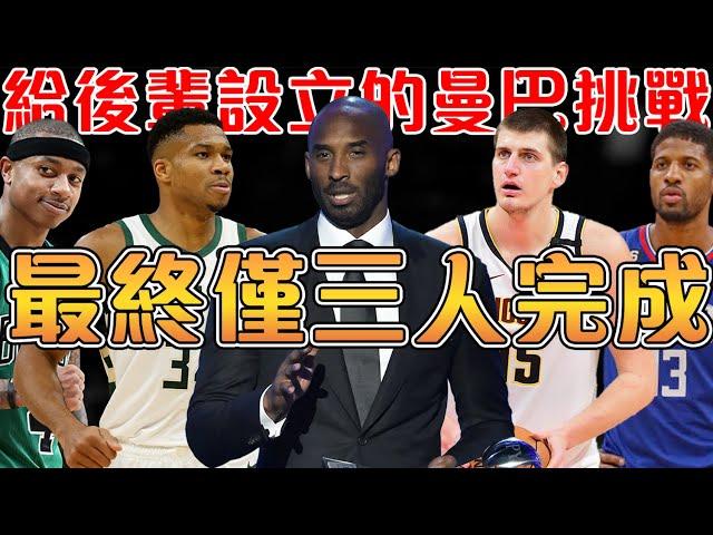 Kobe生前留下的最後挑戰｜Jokic與字母哥超額完成，有的球員卻難以再有機會實現｜激勵新生代球員的曼巴挑戰【NBA軼事】