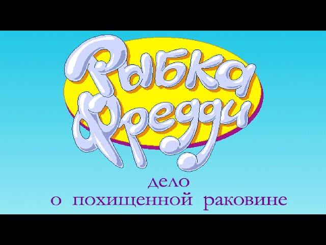 Рыбка Фредди 3: Дело о похищенной раковине [Заказной ностальгический стрим]