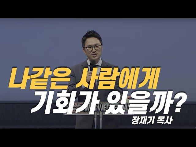 [설교] 나같은 사람에게 기회가 있을까? / 다시, 하나님을 만나라 /  장재기 목사 / 요나서 3:1-10