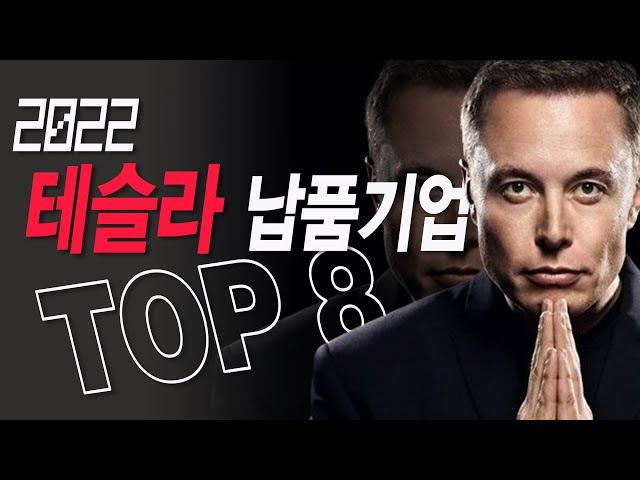 테슬라 오르면 같이가는 한국주식 [테슬라관련주 TOP8]
