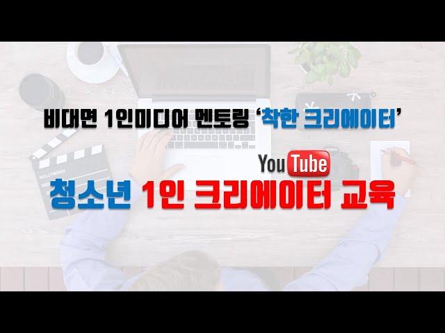 청소년 유튜브크리에이터교육 1강 / 실시간온라인교육 일요일 초급(4~6시) / 강원도시청자미디어센터 미디어강사 장해영