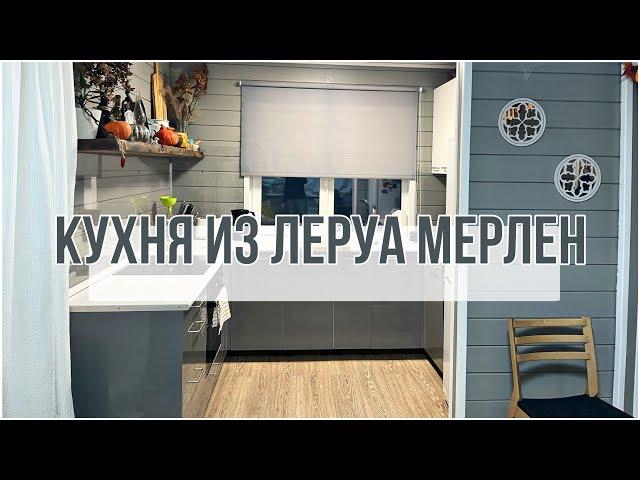 Обзор кухни из Леруа Мерлен( Лемана Про). Как снизить стоимость кухни? Удобные решения.