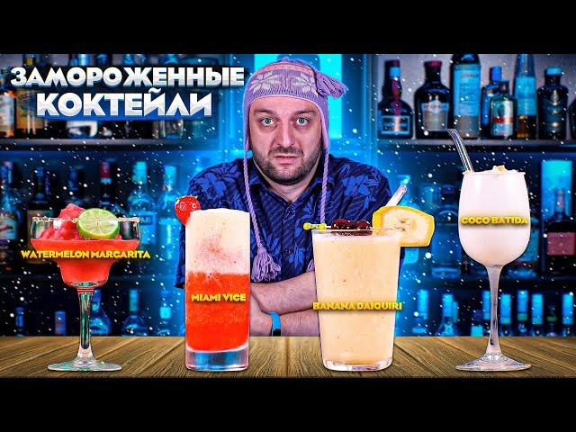 ЗАМОРОЖЕННЫЕ КОКТЕЙЛИ — рецепты коктейлей в блендере со льдом