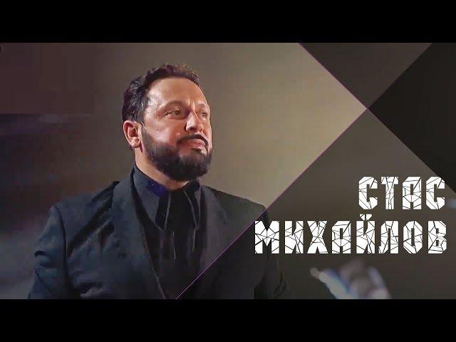 Стас Михайлов - Мы бежим от себя (Жара, Live 2019)