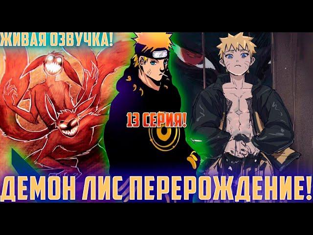 [Демон Лис Перерождение #13] Курама пытается вырваться из Наруто | Альтернативный Сюжет Наруто